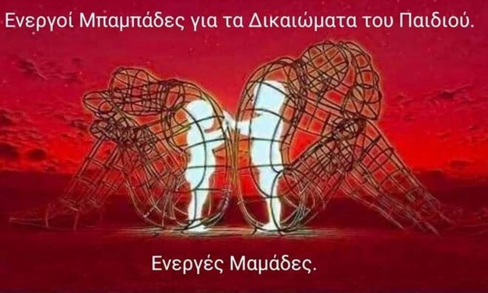 25 Απριλίου: Παγκόσμια ημέρα γονικής αποξένωσης